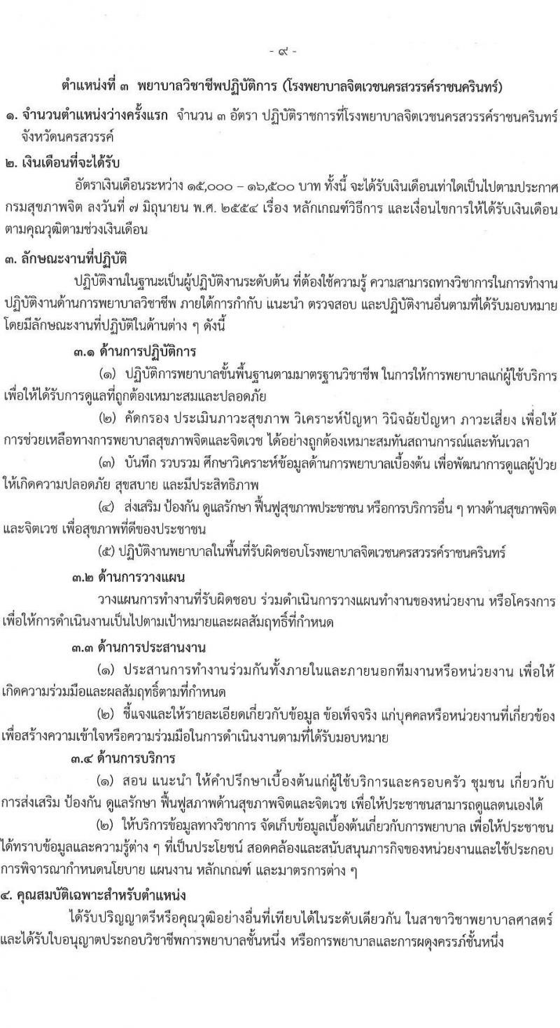 กรมสุขภาพจิต รับสมัครสอบแข่งขันเพื่อบรรจุและแต่งตั้งบุคคลเข้ารับราชการ ตำแหน่งพยาบาลวิชาชีพปฏิบัติการ ครั้งแรก 86 อัตรา (วุฒิ ป.ตรี) รับสมัครสอบทางอินเทอร์เน็ต ตั้งแต่วันที่ 11-29 เม.ย. 2567 หน้าที่ 9