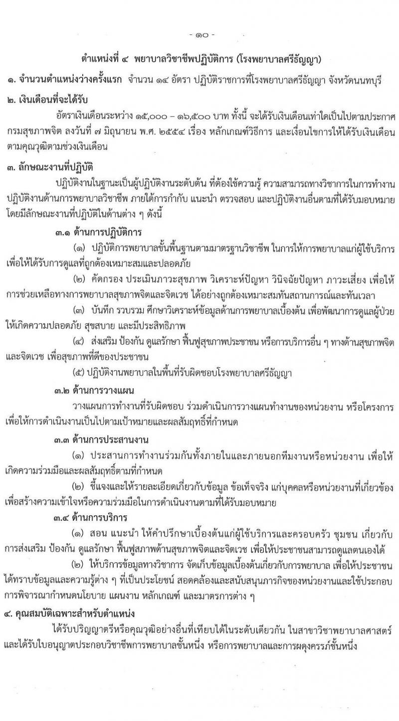 กรมสุขภาพจิต รับสมัครสอบแข่งขันเพื่อบรรจุและแต่งตั้งบุคคลเข้ารับราชการ ตำแหน่งพยาบาลวิชาชีพปฏิบัติการ ครั้งแรก 86 อัตรา (วุฒิ ป.ตรี) รับสมัครสอบทางอินเทอร์เน็ต ตั้งแต่วันที่ 11-29 เม.ย. 2567 หน้าที่ 10