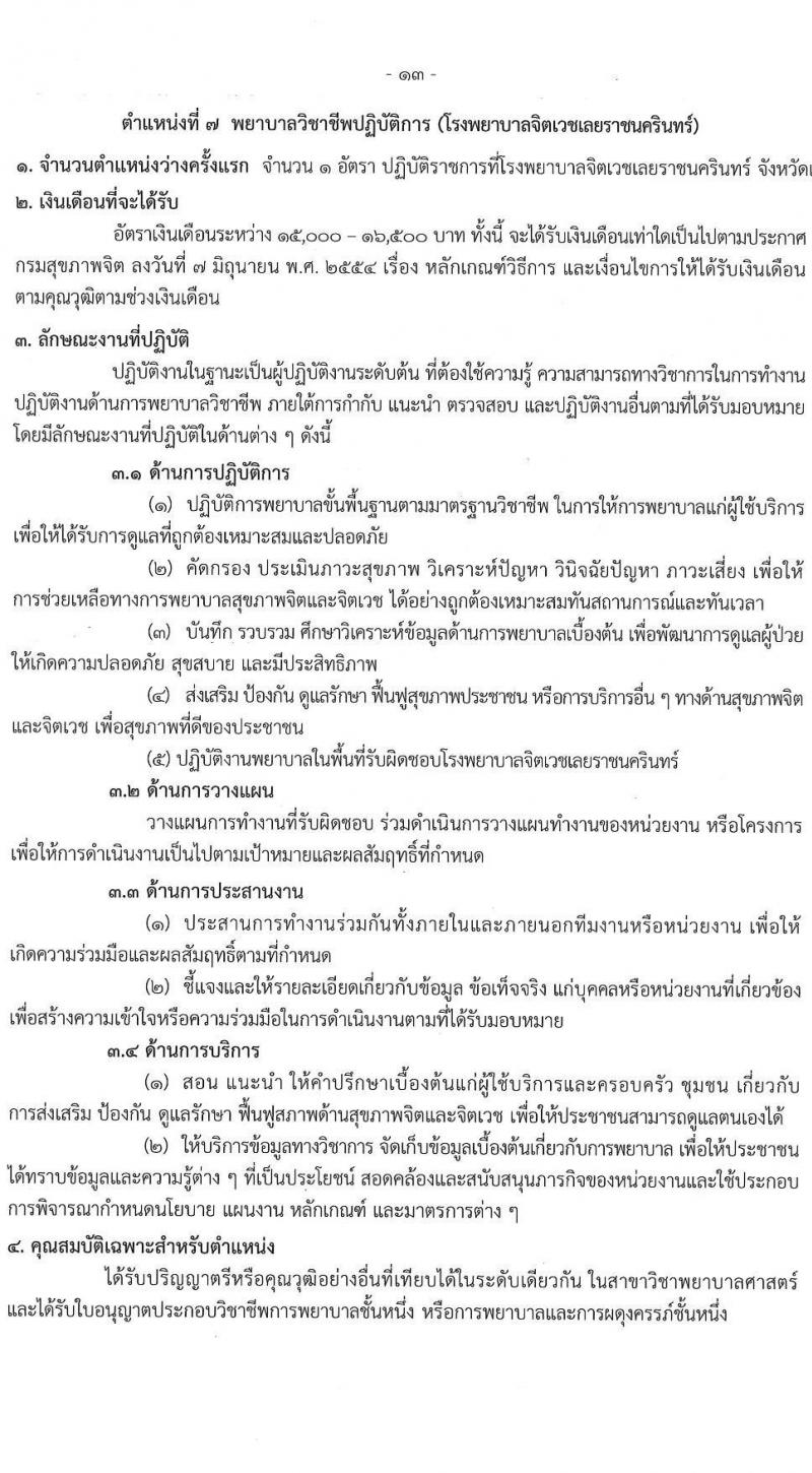กรมสุขภาพจิต รับสมัครสอบแข่งขันเพื่อบรรจุและแต่งตั้งบุคคลเข้ารับราชการ ตำแหน่งพยาบาลวิชาชีพปฏิบัติการ ครั้งแรก 86 อัตรา (วุฒิ ป.ตรี) รับสมัครสอบทางอินเทอร์เน็ต ตั้งแต่วันที่ 11-29 เม.ย. 2567 หน้าที่ 13