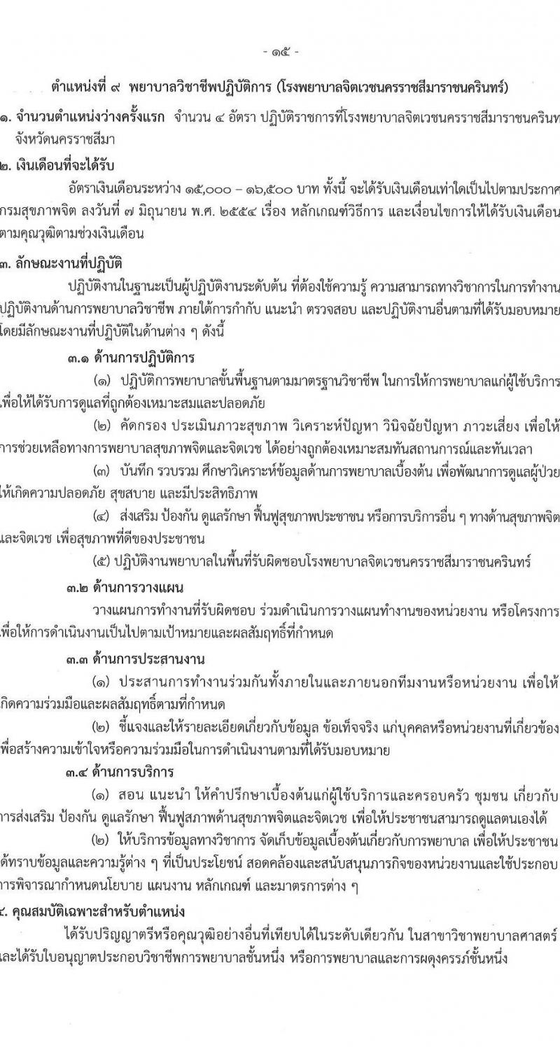 กรมสุขภาพจิต รับสมัครสอบแข่งขันเพื่อบรรจุและแต่งตั้งบุคคลเข้ารับราชการ ตำแหน่งพยาบาลวิชาชีพปฏิบัติการ ครั้งแรก 86 อัตรา (วุฒิ ป.ตรี) รับสมัครสอบทางอินเทอร์เน็ต ตั้งแต่วันที่ 11-29 เม.ย. 2567 หน้าที่ 15