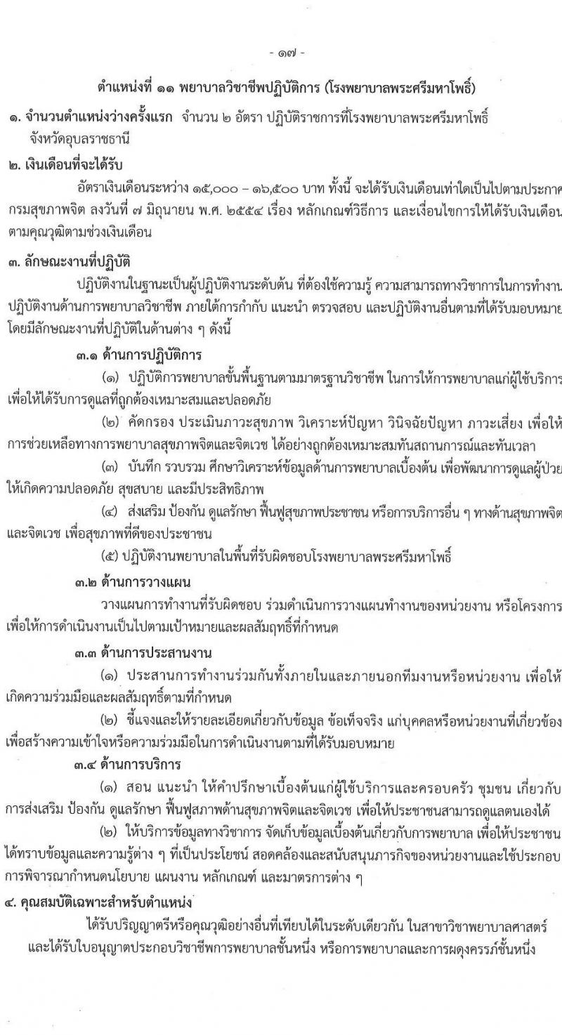 กรมสุขภาพจิต รับสมัครสอบแข่งขันเพื่อบรรจุและแต่งตั้งบุคคลเข้ารับราชการ ตำแหน่งพยาบาลวิชาชีพปฏิบัติการ ครั้งแรก 86 อัตรา (วุฒิ ป.ตรี) รับสมัครสอบทางอินเทอร์เน็ต ตั้งแต่วันที่ 11-29 เม.ย. 2567 หน้าที่ 17