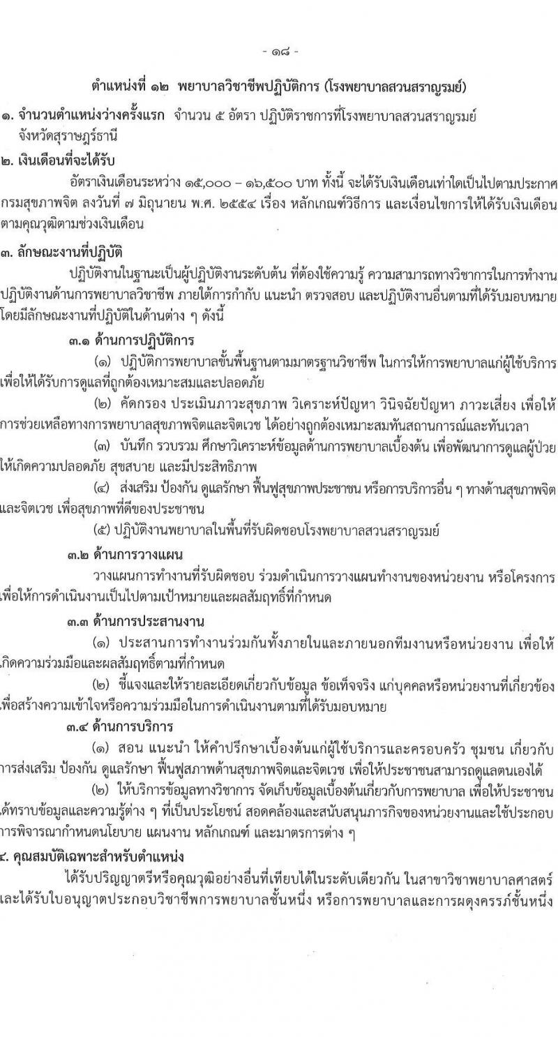 กรมสุขภาพจิต รับสมัครสอบแข่งขันเพื่อบรรจุและแต่งตั้งบุคคลเข้ารับราชการ ตำแหน่งพยาบาลวิชาชีพปฏิบัติการ ครั้งแรก 86 อัตรา (วุฒิ ป.ตรี) รับสมัครสอบทางอินเทอร์เน็ต ตั้งแต่วันที่ 11-29 เม.ย. 2567 หน้าที่ 18