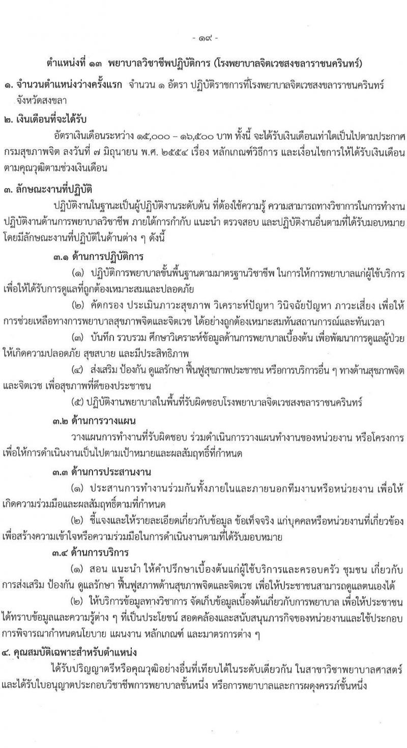 กรมสุขภาพจิต รับสมัครสอบแข่งขันเพื่อบรรจุและแต่งตั้งบุคคลเข้ารับราชการ ตำแหน่งพยาบาลวิชาชีพปฏิบัติการ ครั้งแรก 86 อัตรา (วุฒิ ป.ตรี) รับสมัครสอบทางอินเทอร์เน็ต ตั้งแต่วันที่ 11-29 เม.ย. 2567 หน้าที่ 19