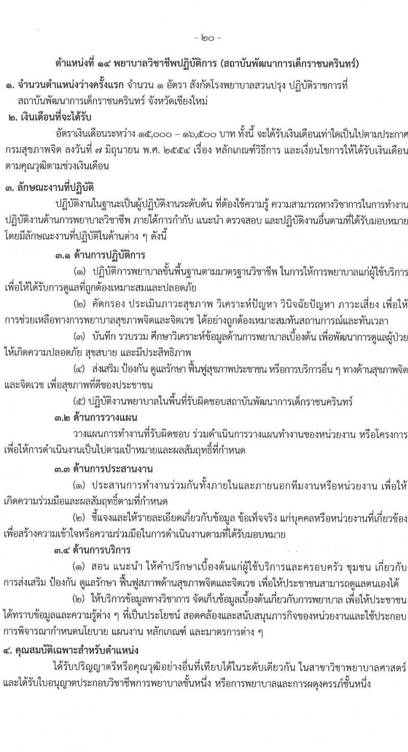 กรมสุขภาพจิต รับสมัครสอบแข่งขันเพื่อบรรจุและแต่งตั้งบุคคลเข้ารับราชการ ตำแหน่งพยาบาลวิชาชีพปฏิบัติการ ครั้งแรก 86 อัตรา (วุฒิ ป.ตรี) รับสมัครสอบทางอินเทอร์เน็ต ตั้งแต่วันที่ 11-29 เม.ย. 2567 หน้าที่ 20