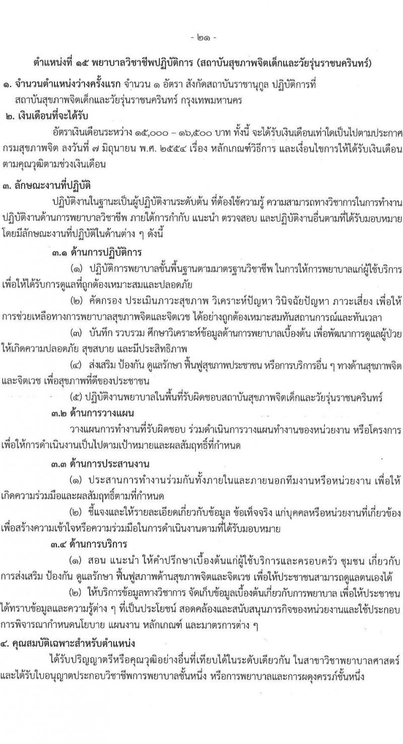 กรมสุขภาพจิต รับสมัครสอบแข่งขันเพื่อบรรจุและแต่งตั้งบุคคลเข้ารับราชการ ตำแหน่งพยาบาลวิชาชีพปฏิบัติการ ครั้งแรก 86 อัตรา (วุฒิ ป.ตรี) รับสมัครสอบทางอินเทอร์เน็ต ตั้งแต่วันที่ 11-29 เม.ย. 2567 หน้าที่ 21