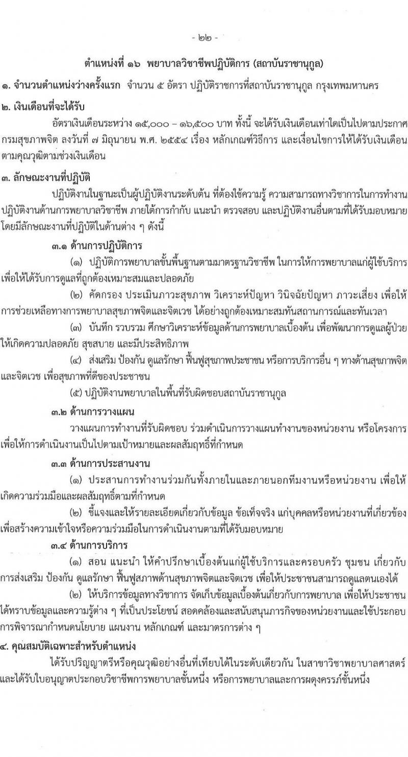 กรมสุขภาพจิต รับสมัครสอบแข่งขันเพื่อบรรจุและแต่งตั้งบุคคลเข้ารับราชการ ตำแหน่งพยาบาลวิชาชีพปฏิบัติการ ครั้งแรก 86 อัตรา (วุฒิ ป.ตรี) รับสมัครสอบทางอินเทอร์เน็ต ตั้งแต่วันที่ 11-29 เม.ย. 2567 หน้าที่ 22