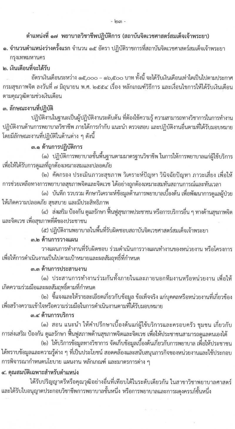 กรมสุขภาพจิต รับสมัครสอบแข่งขันเพื่อบรรจุและแต่งตั้งบุคคลเข้ารับราชการ ตำแหน่งพยาบาลวิชาชีพปฏิบัติการ ครั้งแรก 86 อัตรา (วุฒิ ป.ตรี) รับสมัครสอบทางอินเทอร์เน็ต ตั้งแต่วันที่ 11-29 เม.ย. 2567 หน้าที่ 23