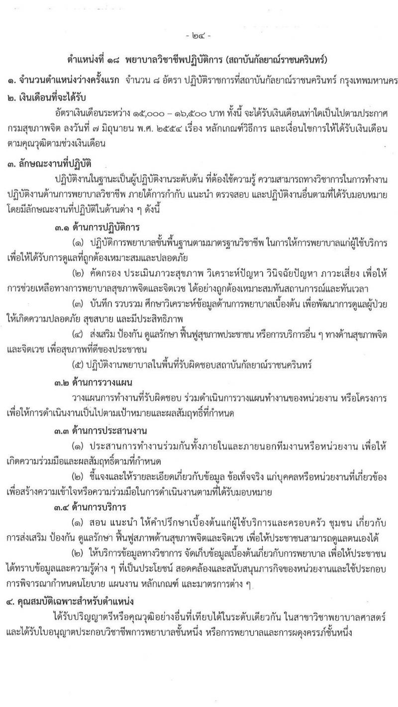 กรมสุขภาพจิต รับสมัครสอบแข่งขันเพื่อบรรจุและแต่งตั้งบุคคลเข้ารับราชการ ตำแหน่งพยาบาลวิชาชีพปฏิบัติการ ครั้งแรก 86 อัตรา (วุฒิ ป.ตรี) รับสมัครสอบทางอินเทอร์เน็ต ตั้งแต่วันที่ 11-29 เม.ย. 2567 หน้าที่ 24
