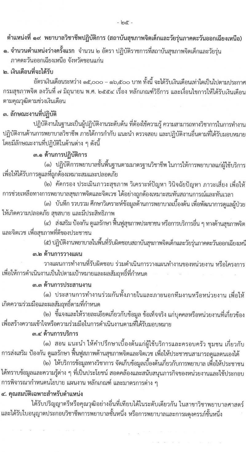 กรมสุขภาพจิต รับสมัครสอบแข่งขันเพื่อบรรจุและแต่งตั้งบุคคลเข้ารับราชการ ตำแหน่งพยาบาลวิชาชีพปฏิบัติการ ครั้งแรก 86 อัตรา (วุฒิ ป.ตรี) รับสมัครสอบทางอินเทอร์เน็ต ตั้งแต่วันที่ 11-29 เม.ย. 2567 หน้าที่ 25