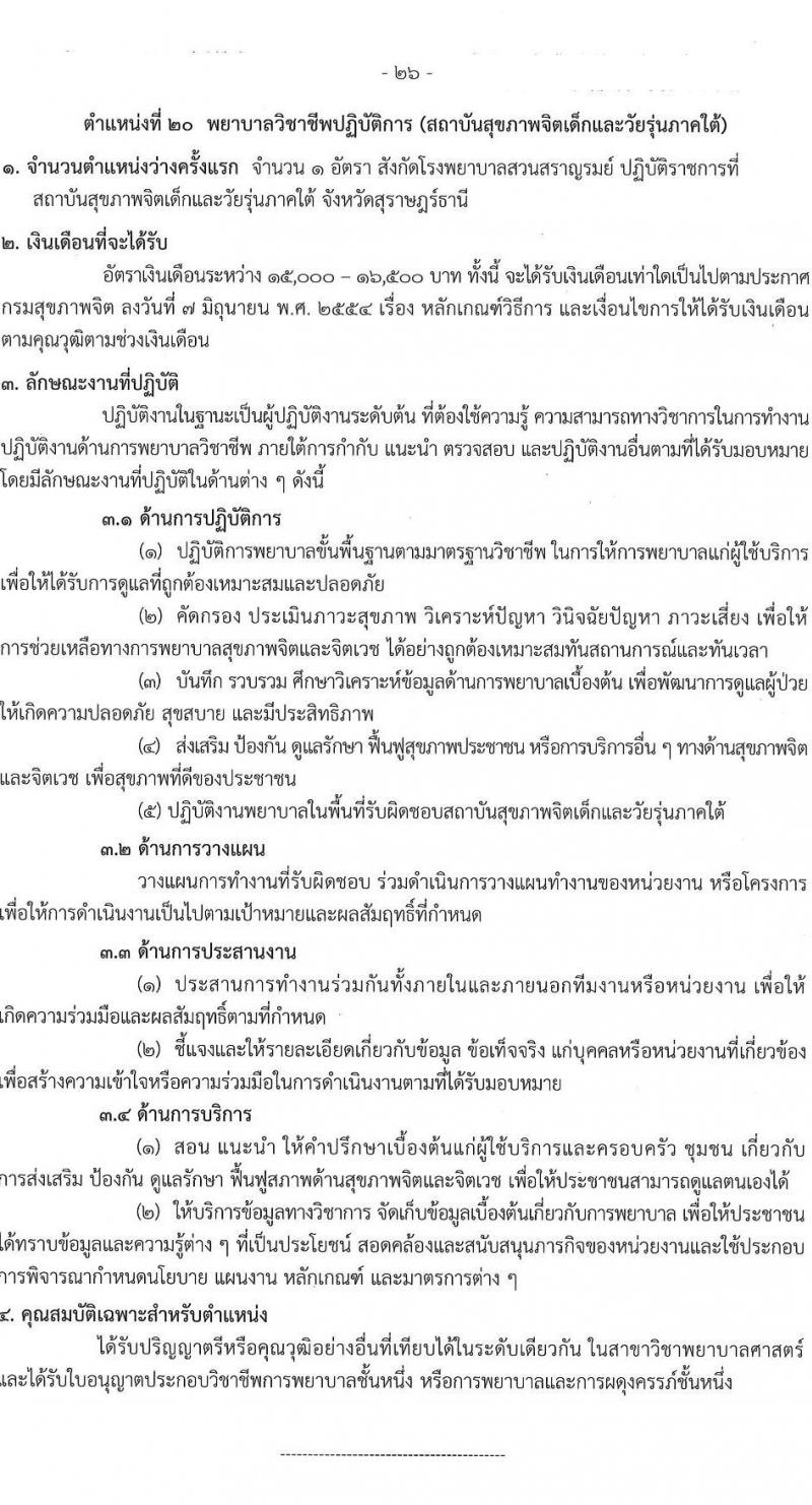กรมสุขภาพจิต รับสมัครสอบแข่งขันเพื่อบรรจุและแต่งตั้งบุคคลเข้ารับราชการ ตำแหน่งพยาบาลวิชาชีพปฏิบัติการ ครั้งแรก 86 อัตรา (วุฒิ ป.ตรี) รับสมัครสอบทางอินเทอร์เน็ต ตั้งแต่วันที่ 11-29 เม.ย. 2567 หน้าที่ 26