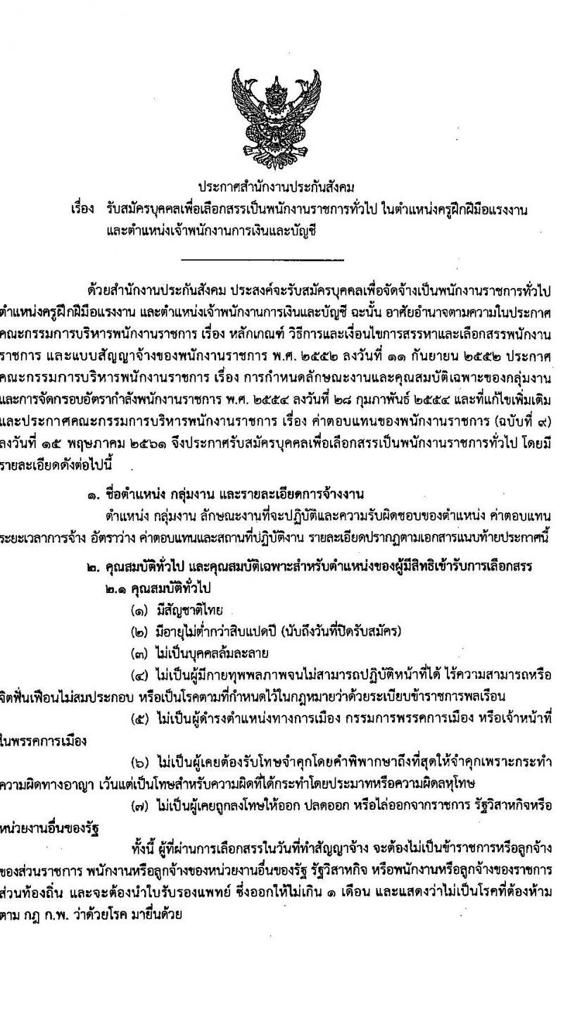 สำนักงานประกันสังคม รับสมัครบุคคลเพื่อเลือกสรรเป็นพนักงานราชการ 2 ตำแหน่ง 6 อัตรา (วุฒิ ปวส.หรือเทียบเท่า) รับสมัครสอบทางอินเทอร์เน็ต ตั้งแต่วันที่ 19-30 เม.ย. 2567 หน้าที่ 1