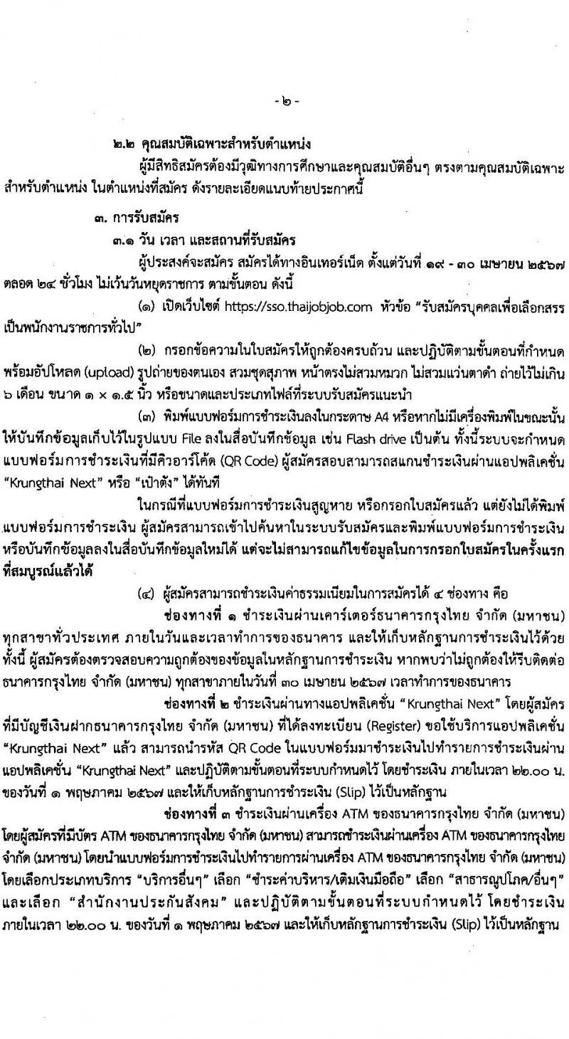 สำนักงานประกันสังคม รับสมัครบุคคลเพื่อเลือกสรรเป็นพนักงานราชการ 2 ตำแหน่ง 6 อัตรา (วุฒิ ปวส.หรือเทียบเท่า) รับสมัครสอบทางอินเทอร์เน็ต ตั้งแต่วันที่ 19-30 เม.ย. 2567 หน้าที่ 2