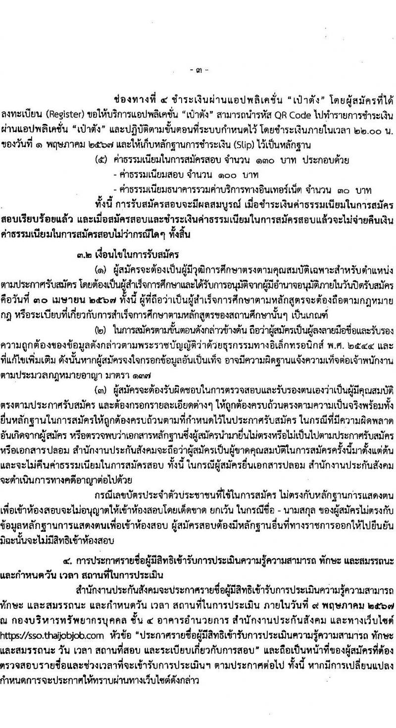 สำนักงานประกันสังคม รับสมัครบุคคลเพื่อเลือกสรรเป็นพนักงานราชการ 2 ตำแหน่ง 6 อัตรา (วุฒิ ปวส.หรือเทียบเท่า) รับสมัครสอบทางอินเทอร์เน็ต ตั้งแต่วันที่ 19-30 เม.ย. 2567 หน้าที่ 3
