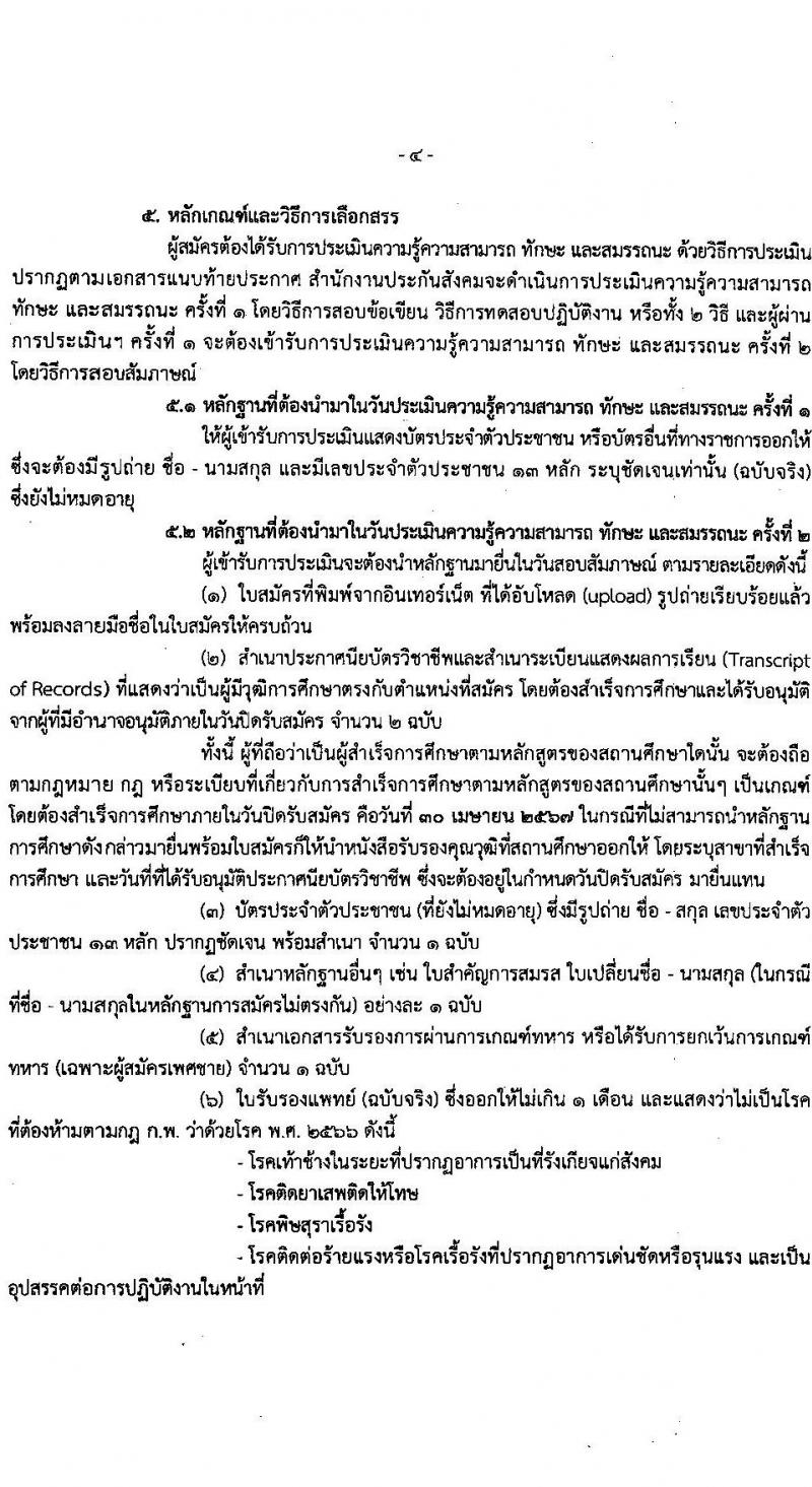 สำนักงานประกันสังคม รับสมัครบุคคลเพื่อเลือกสรรเป็นพนักงานราชการ 2 ตำแหน่ง 6 อัตรา (วุฒิ ปวส.หรือเทียบเท่า) รับสมัครสอบทางอินเทอร์เน็ต ตั้งแต่วันที่ 19-30 เม.ย. 2567 หน้าที่ 4