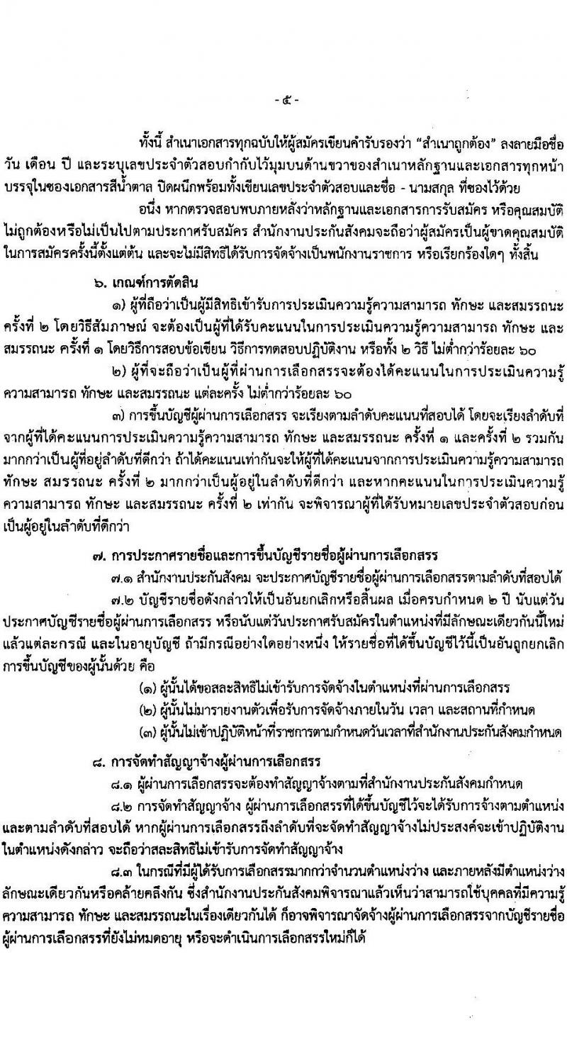สำนักงานประกันสังคม รับสมัครบุคคลเพื่อเลือกสรรเป็นพนักงานราชการ 2 ตำแหน่ง 6 อัตรา (วุฒิ ปวส.หรือเทียบเท่า) รับสมัครสอบทางอินเทอร์เน็ต ตั้งแต่วันที่ 19-30 เม.ย. 2567 หน้าที่ 5