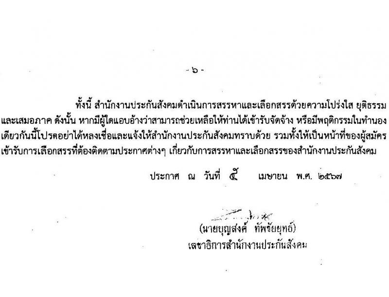 สำนักงานประกันสังคม รับสมัครบุคคลเพื่อเลือกสรรเป็นพนักงานราชการ 2 ตำแหน่ง 6 อัตรา (วุฒิ ปวส.หรือเทียบเท่า) รับสมัครสอบทางอินเทอร์เน็ต ตั้งแต่วันที่ 19-30 เม.ย. 2567 หน้าที่ 6