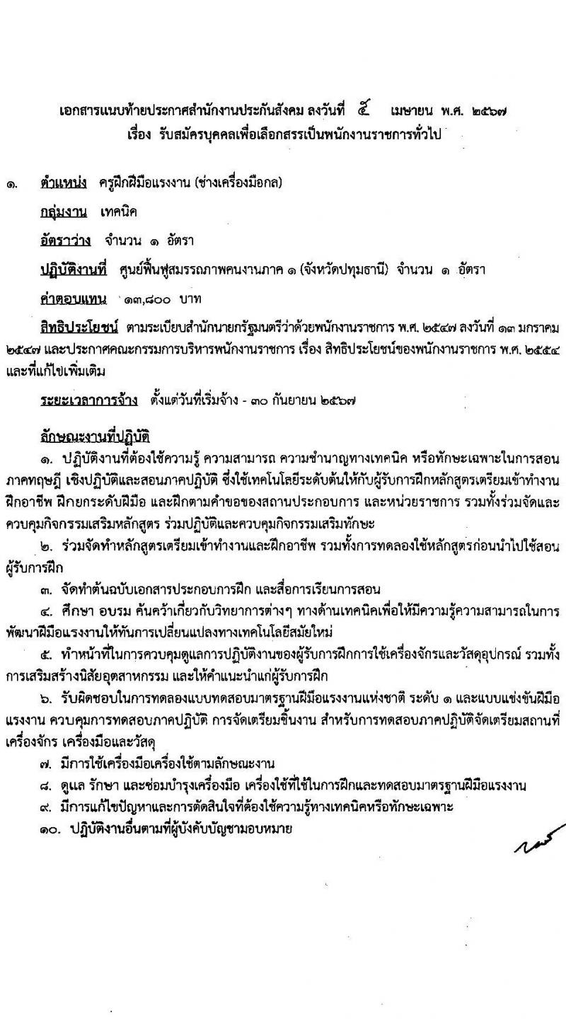 สำนักงานประกันสังคม รับสมัครบุคคลเพื่อเลือกสรรเป็นพนักงานราชการ 2 ตำแหน่ง 6 อัตรา (วุฒิ ปวส.หรือเทียบเท่า) รับสมัครสอบทางอินเทอร์เน็ต ตั้งแต่วันที่ 19-30 เม.ย. 2567 หน้าที่ 7