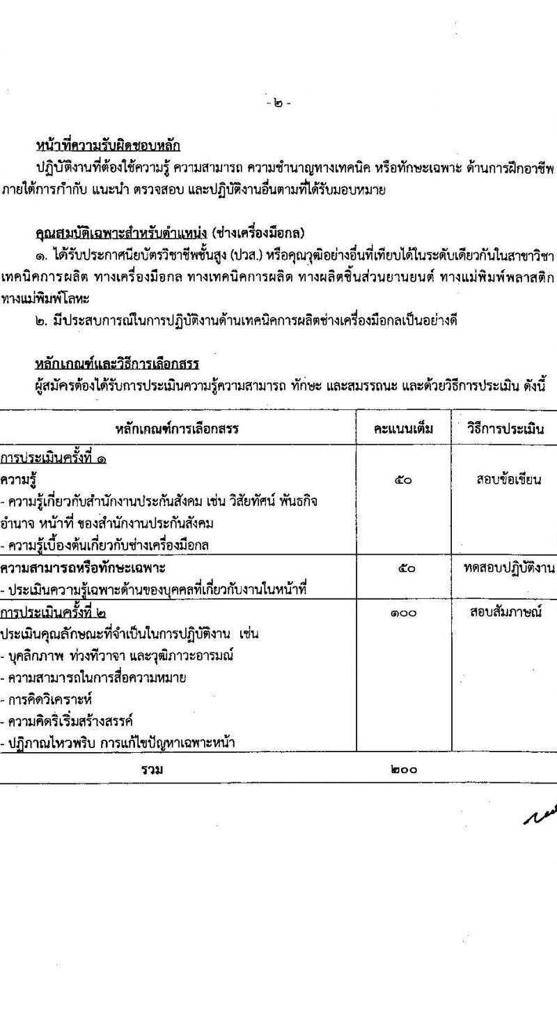 สำนักงานประกันสังคม รับสมัครบุคคลเพื่อเลือกสรรเป็นพนักงานราชการ 2 ตำแหน่ง 6 อัตรา (วุฒิ ปวส.หรือเทียบเท่า) รับสมัครสอบทางอินเทอร์เน็ต ตั้งแต่วันที่ 19-30 เม.ย. 2567 หน้าที่ 8