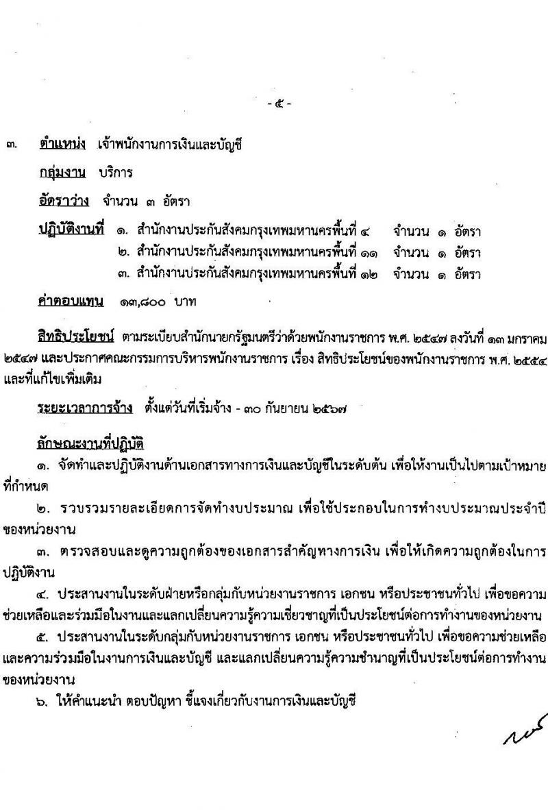 สำนักงานประกันสังคม รับสมัครบุคคลเพื่อเลือกสรรเป็นพนักงานราชการ 2 ตำแหน่ง 6 อัตรา (วุฒิ ปวส.หรือเทียบเท่า) รับสมัครสอบทางอินเทอร์เน็ต ตั้งแต่วันที่ 19-30 เม.ย. 2567 หน้าที่ 11