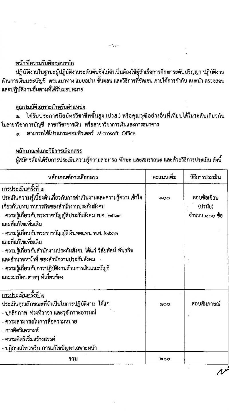 สำนักงานประกันสังคม รับสมัครบุคคลเพื่อเลือกสรรเป็นพนักงานราชการ 2 ตำแหน่ง 6 อัตรา (วุฒิ ปวส.หรือเทียบเท่า) รับสมัครสอบทางอินเทอร์เน็ต ตั้งแต่วันที่ 19-30 เม.ย. 2567 หน้าที่ 12