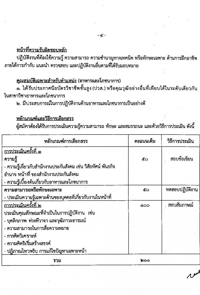 สำนักงานประกันสังคม รับสมัครบุคคลเพื่อเลือกสรรเป็นพนักงานราชการ 2 ตำแหน่ง 6 อัตรา (วุฒิ ปวส.หรือเทียบเท่า) รับสมัครสอบทางอินเทอร์เน็ต ตั้งแต่วันที่ 19-30 เม.ย. 2567 หน้าที่ 10