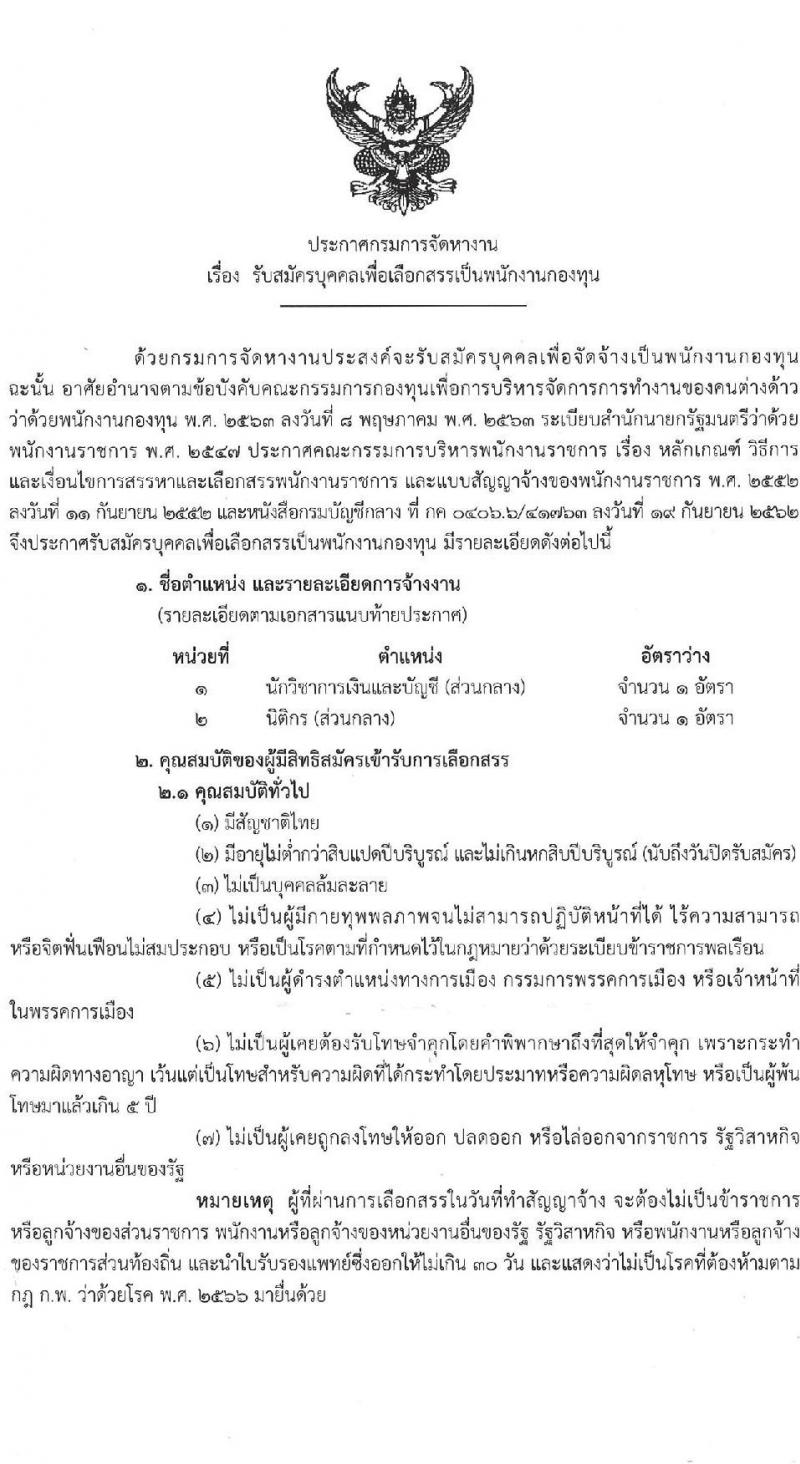 กรมการจัดหางาน รับสมัครบุคคลเพื่อบรรจุและแต่งตั้งเป็นพนักงาน 2 ตำแหน่ง 2 อัตรา (วุฒิ ป.รี) รับสมัครสอบทางอินเทอร์เน็ต ตั้งแต่วันที่ 9-18 เม.ย. 2567 หน้าที่ 1