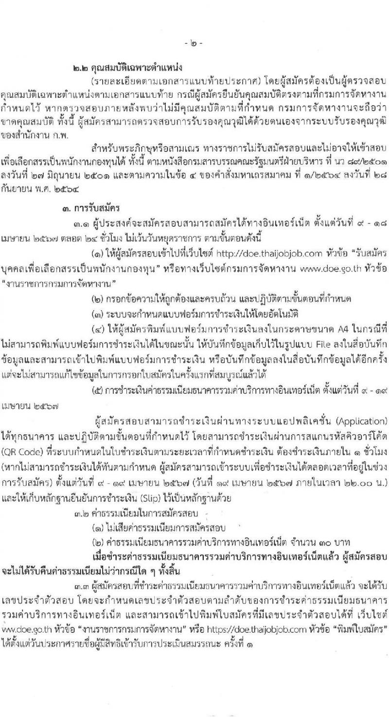 กรมการจัดหางาน รับสมัครบุคคลเพื่อบรรจุและแต่งตั้งเป็นพนักงาน 2 ตำแหน่ง 2 อัตรา (วุฒิ ป.รี) รับสมัครสอบทางอินเทอร์เน็ต ตั้งแต่วันที่ 9-18 เม.ย. 2567 หน้าที่ 2