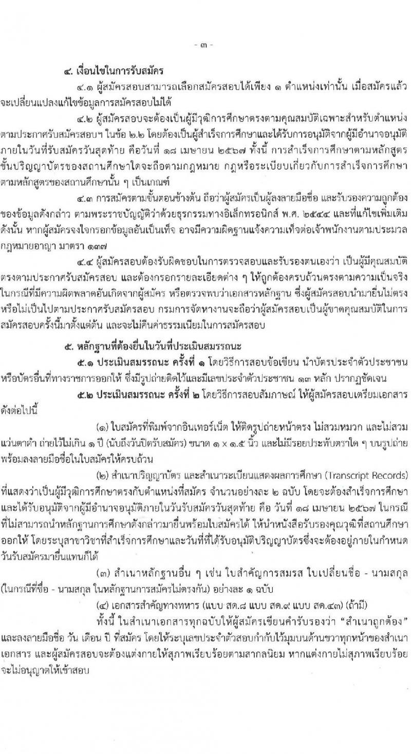 กรมการจัดหางาน รับสมัครบุคคลเพื่อบรรจุและแต่งตั้งเป็นพนักงาน 2 ตำแหน่ง 2 อัตรา (วุฒิ ป.รี) รับสมัครสอบทางอินเทอร์เน็ต ตั้งแต่วันที่ 9-18 เม.ย. 2567 หน้าที่ 3