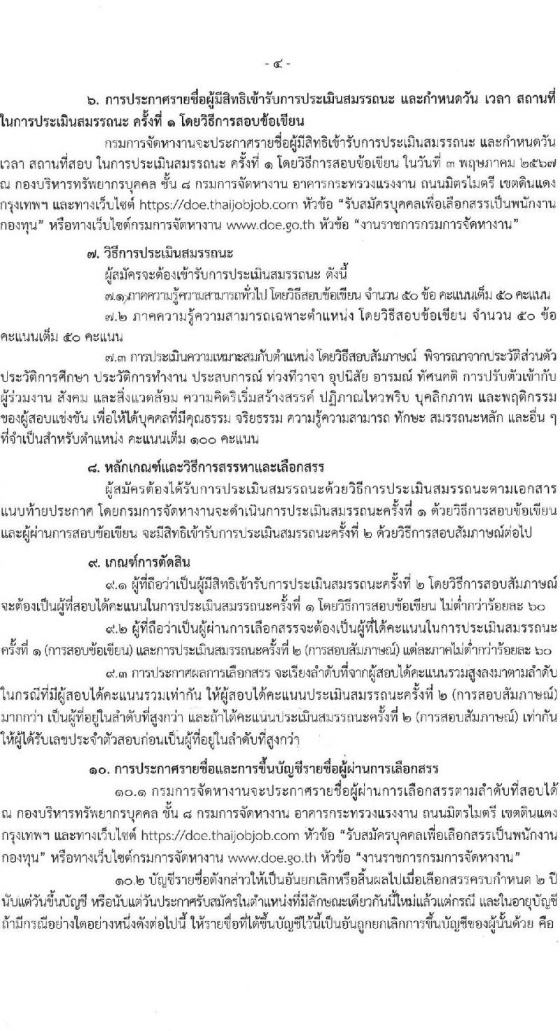 กรมการจัดหางาน รับสมัครบุคคลเพื่อบรรจุและแต่งตั้งเป็นพนักงาน 2 ตำแหน่ง 2 อัตรา (วุฒิ ป.รี) รับสมัครสอบทางอินเทอร์เน็ต ตั้งแต่วันที่ 9-18 เม.ย. 2567 หน้าที่ 4