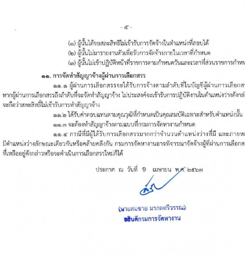 กรมการจัดหางาน รับสมัครบุคคลเพื่อบรรจุและแต่งตั้งเป็นพนักงาน 2 ตำแหน่ง 2 อัตรา (วุฒิ ป.รี) รับสมัครสอบทางอินเทอร์เน็ต ตั้งแต่วันที่ 9-18 เม.ย. 2567 หน้าที่ 5