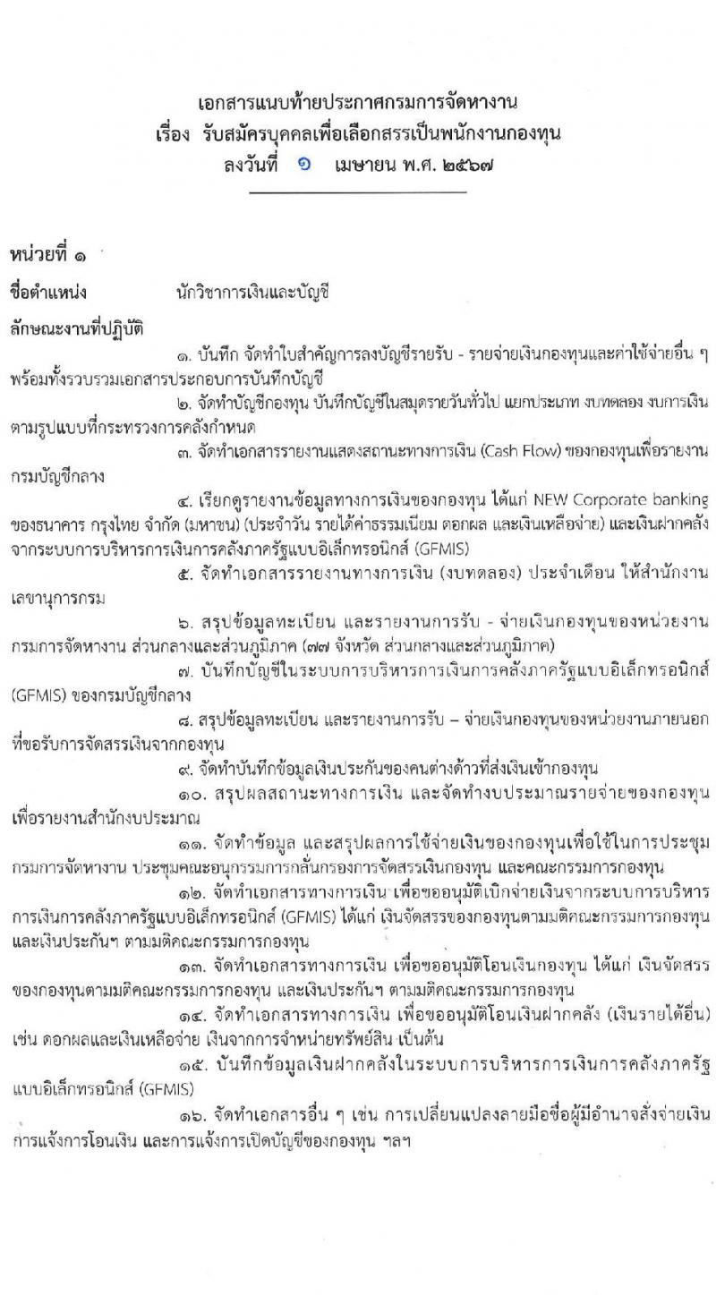 กรมการจัดหางาน รับสมัครบุคคลเพื่อบรรจุและแต่งตั้งเป็นพนักงาน 2 ตำแหน่ง 2 อัตรา (วุฒิ ป.รี) รับสมัครสอบทางอินเทอร์เน็ต ตั้งแต่วันที่ 9-18 เม.ย. 2567 หน้าที่ 6