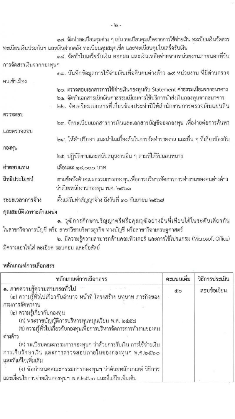 กรมการจัดหางาน รับสมัครบุคคลเพื่อบรรจุและแต่งตั้งเป็นพนักงาน 2 ตำแหน่ง 2 อัตรา (วุฒิ ป.รี) รับสมัครสอบทางอินเทอร์เน็ต ตั้งแต่วันที่ 9-18 เม.ย. 2567 หน้าที่ 7