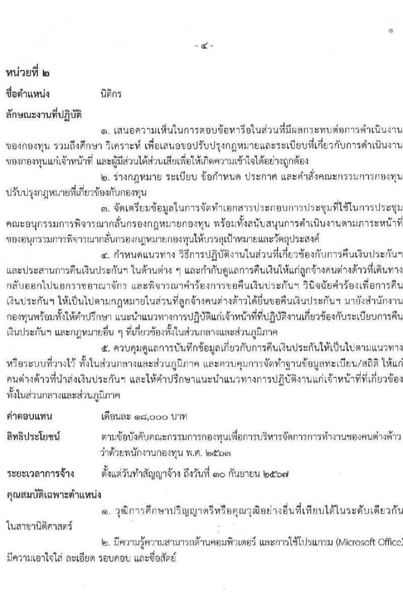 กรมการจัดหางาน รับสมัครบุคคลเพื่อบรรจุและแต่งตั้งเป็นพนักงาน 2 ตำแหน่ง 2 อัตรา (วุฒิ ป.รี) รับสมัครสอบทางอินเทอร์เน็ต ตั้งแต่วันที่ 9-18 เม.ย. 2567 หน้าที่ 9