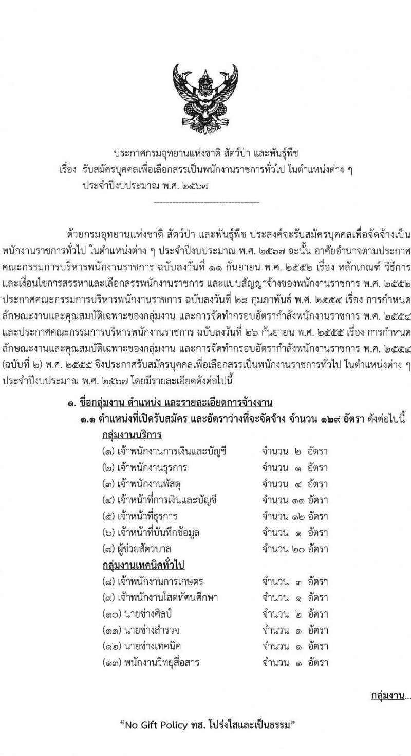 กรมอุทยานแห่งชาติ สัตว์ป่า และพันธุ์พืช รับสมัครบุคคลเพื่อเลือกสรรเป็นพนักงานราชการ 20 ตำแหน่ง ครั้งแรก 129 อัตรา (วุฒิ ปวช. ปวส. ป.ตรี) รับสมัครสอบทางอินเทอร์เน็ต ตั้งแต่วันที่ 22-30 เม.ย. 2567 หน้าที่ 1