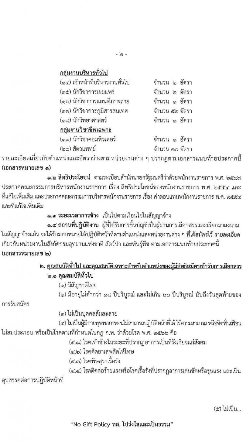 กรมอุทยานแห่งชาติ สัตว์ป่า และพันธุ์พืช รับสมัครบุคคลเพื่อเลือกสรรเป็นพนักงานราชการ 20 ตำแหน่ง ครั้งแรก 129 อัตรา (วุฒิ ปวช. ปวส. ป.ตรี) รับสมัครสอบทางอินเทอร์เน็ต ตั้งแต่วันที่ 22-30 เม.ย. 2567 หน้าที่ 2