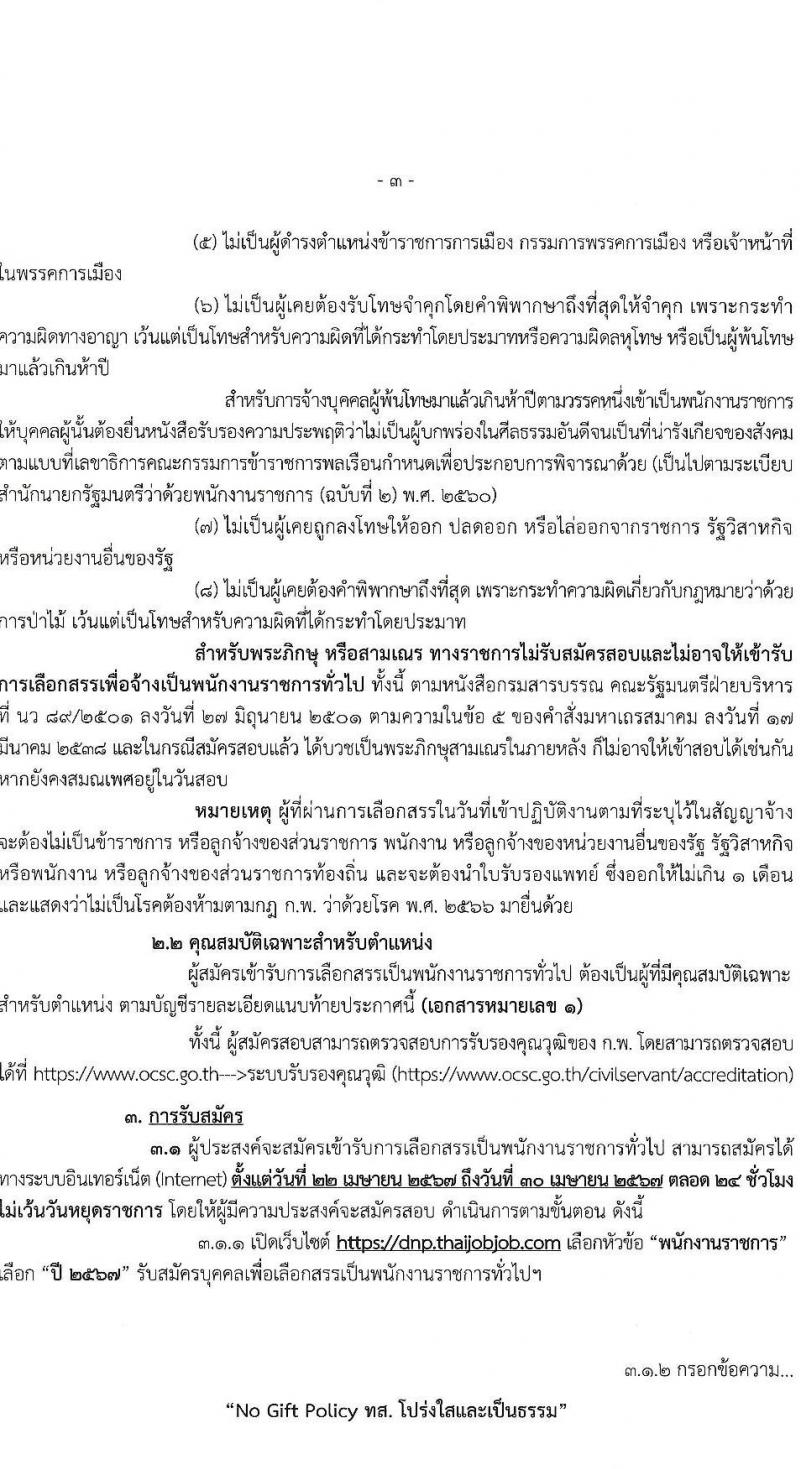 กรมอุทยานแห่งชาติ สัตว์ป่า และพันธุ์พืช รับสมัครบุคคลเพื่อเลือกสรรเป็นพนักงานราชการ 20 ตำแหน่ง ครั้งแรก 129 อัตรา (วุฒิ ปวช. ปวส. ป.ตรี) รับสมัครสอบทางอินเทอร์เน็ต ตั้งแต่วันที่ 22-30 เม.ย. 2567 หน้าที่ 3