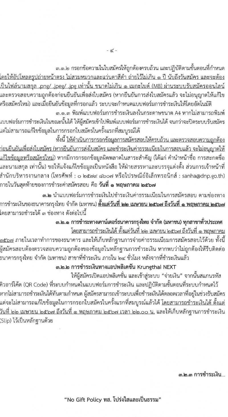 กรมอุทยานแห่งชาติ สัตว์ป่า และพันธุ์พืช รับสมัครบุคคลเพื่อเลือกสรรเป็นพนักงานราชการ 20 ตำแหน่ง ครั้งแรก 129 อัตรา (วุฒิ ปวช. ปวส. ป.ตรี) รับสมัครสอบทางอินเทอร์เน็ต ตั้งแต่วันที่ 22-30 เม.ย. 2567 หน้าที่ 4