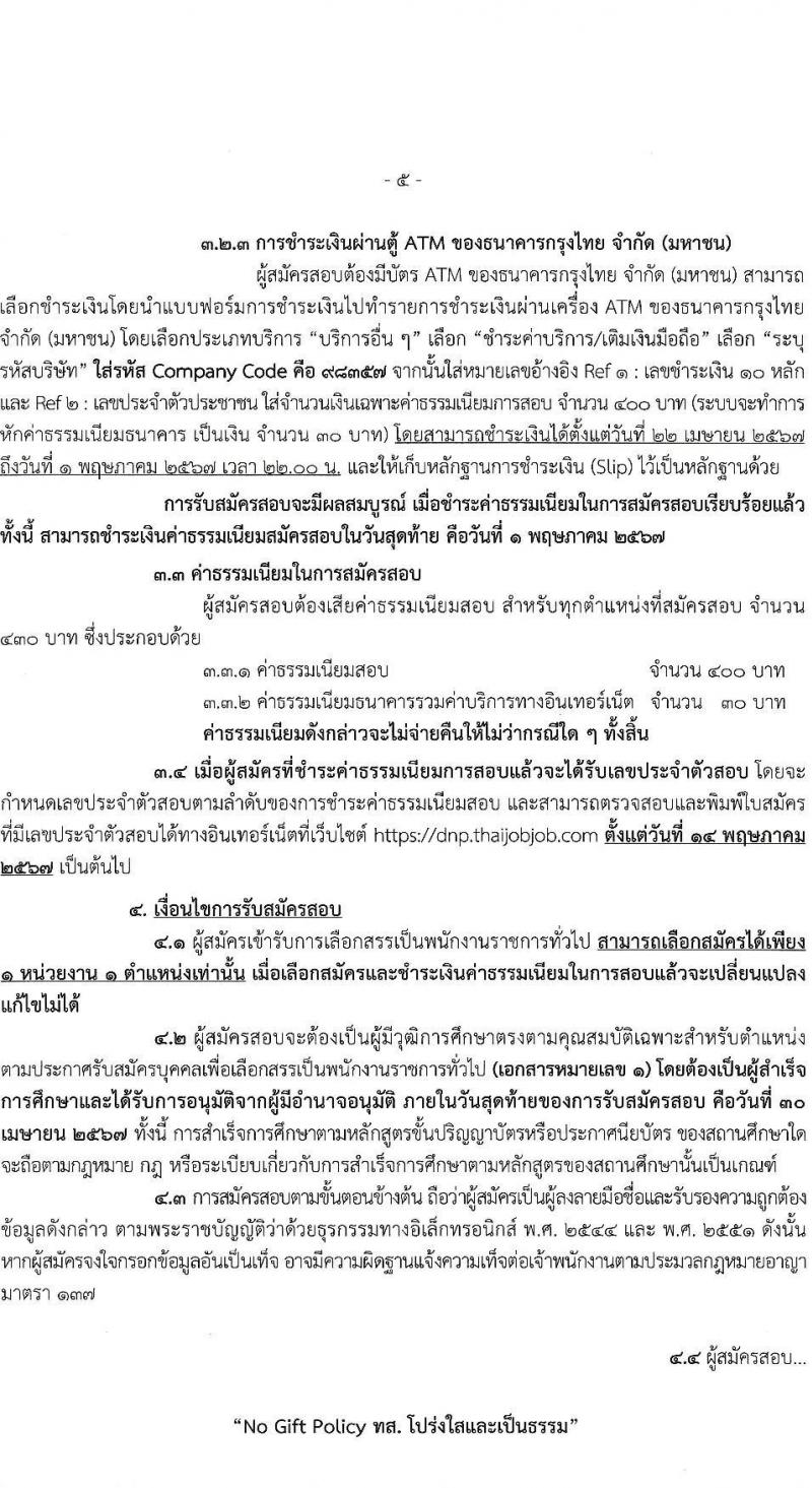 กรมอุทยานแห่งชาติ สัตว์ป่า และพันธุ์พืช รับสมัครบุคคลเพื่อเลือกสรรเป็นพนักงานราชการ 20 ตำแหน่ง ครั้งแรก 129 อัตรา (วุฒิ ปวช. ปวส. ป.ตรี) รับสมัครสอบทางอินเทอร์เน็ต ตั้งแต่วันที่ 22-30 เม.ย. 2567 หน้าที่ 5