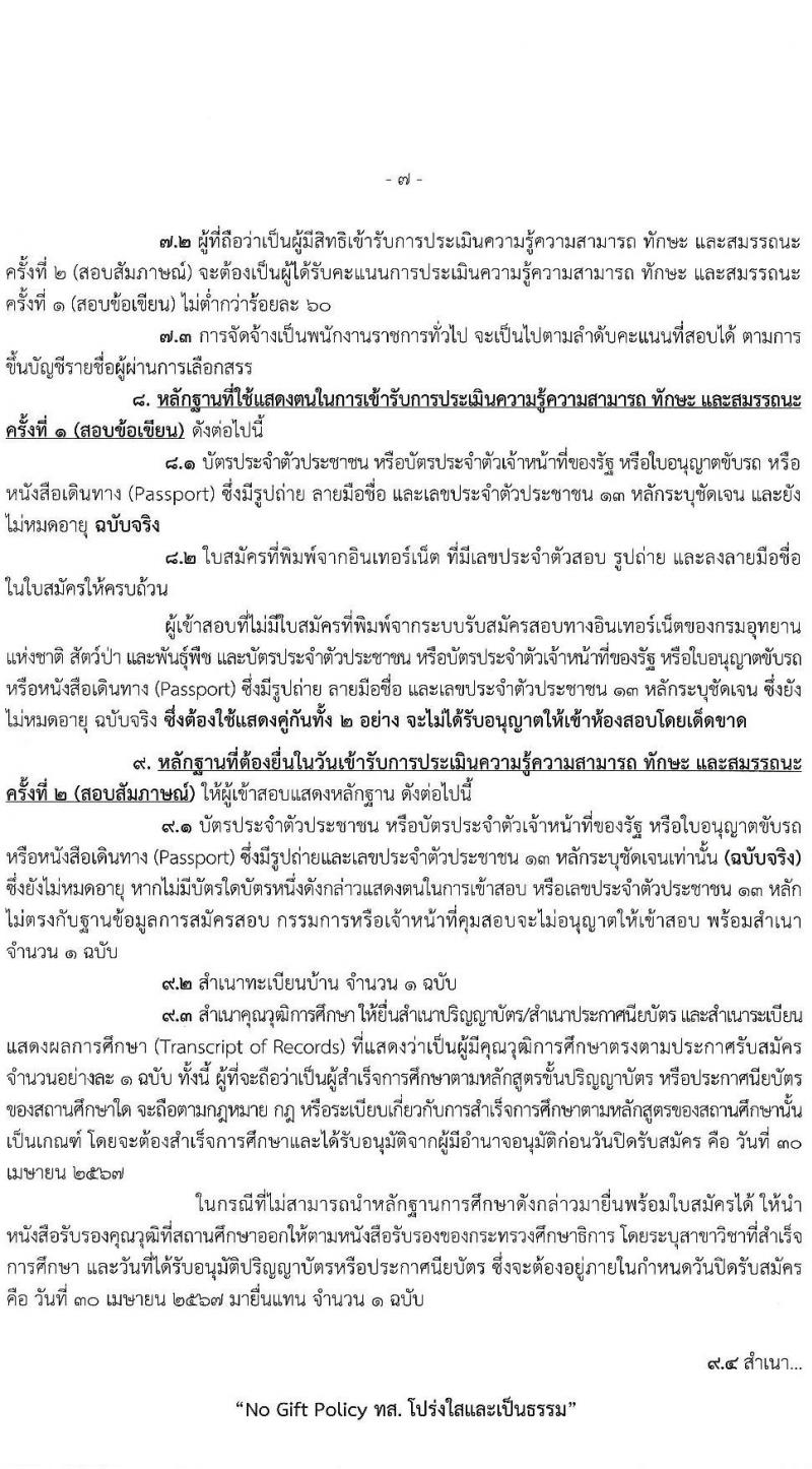 กรมอุทยานแห่งชาติ สัตว์ป่า และพันธุ์พืช รับสมัครบุคคลเพื่อเลือกสรรเป็นพนักงานราชการ 20 ตำแหน่ง ครั้งแรก 129 อัตรา (วุฒิ ปวช. ปวส. ป.ตรี) รับสมัครสอบทางอินเทอร์เน็ต ตั้งแต่วันที่ 22-30 เม.ย. 2567 หน้าที่ 7