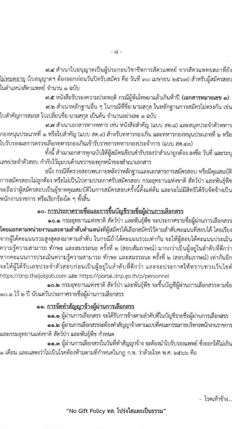 กรมอุทยานแห่งชาติ สัตว์ป่า และพันธุ์พืช รับสมัครบุคคลเพื่อเลือกสรรเป็นพนักงานราชการ 20 ตำแหน่ง ครั้งแรก 129 อัตรา (วุฒิ ปวช. ปวส. ป.ตรี) รับสมัครสอบทางอินเทอร์เน็ต ตั้งแต่วันที่ 22-30 เม.ย. 2567 หน้าที่ 8