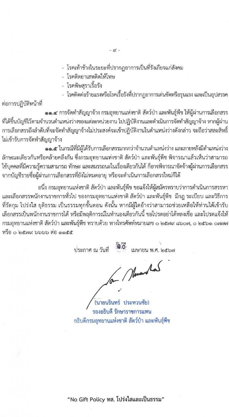 กรมอุทยานแห่งชาติ สัตว์ป่า และพันธุ์พืช รับสมัครบุคคลเพื่อเลือกสรรเป็นพนักงานราชการ 20 ตำแหน่ง ครั้งแรก 129 อัตรา (วุฒิ ปวช. ปวส. ป.ตรี) รับสมัครสอบทางอินเทอร์เน็ต ตั้งแต่วันที่ 22-30 เม.ย. 2567 หน้าที่ 9