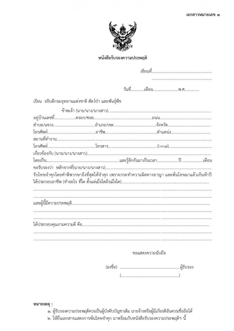 กรมอุทยานแห่งชาติ สัตว์ป่า และพันธุ์พืช รับสมัครบุคคลเพื่อเลือกสรรเป็นพนักงานราชการ 20 ตำแหน่ง ครั้งแรก 129 อัตรา (วุฒิ ปวช. ปวส. ป.ตรี) รับสมัครสอบทางอินเทอร์เน็ต ตั้งแต่วันที่ 22-30 เม.ย. 2567 หน้าที่ 14