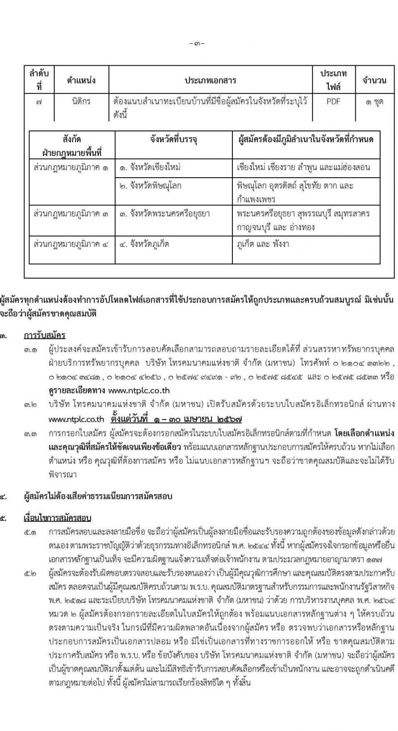 บริษัท โทรคมนาคมแห่งชาติ จำกัด (มหาชน) รับสมัครสอบแข่งขันเพื่อบรรจุและแต่งตั้งบุคคลเข้ารับราชการ 164 อัตรา (วุฒิ ป.ตรี) รับสมัครสอบทางอินเทอร์เน็ต ตั้งแต่วันที่ 1-30 เม.ย. 2567 หน้าที่ 3