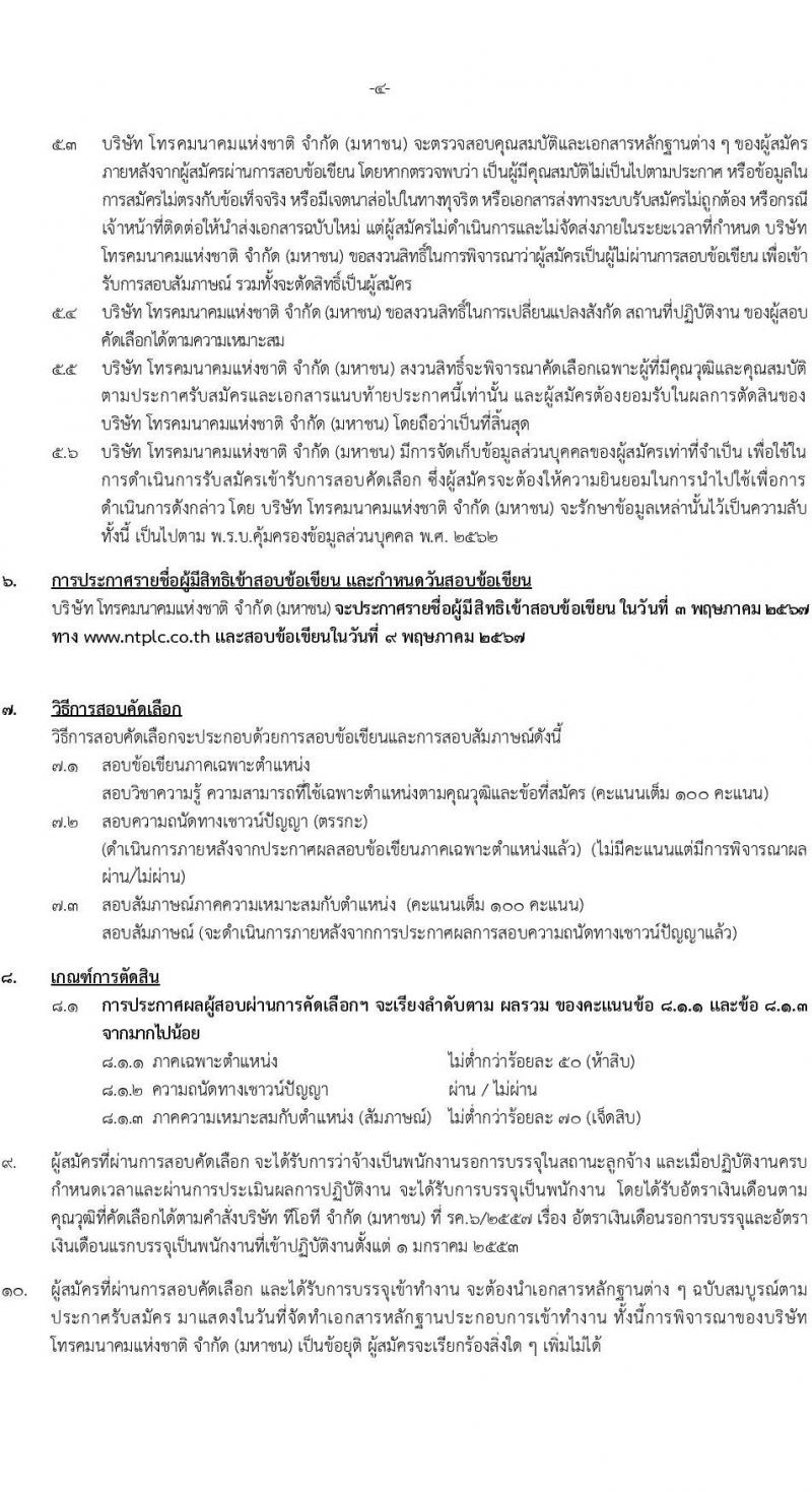 บริษัท โทรคมนาคมแห่งชาติ จำกัด (มหาชน) รับสมัครสอบแข่งขันเพื่อบรรจุและแต่งตั้งบุคคลเข้ารับราชการ 164 อัตรา (วุฒิ ป.ตรี) รับสมัครสอบทางอินเทอร์เน็ต ตั้งแต่วันที่ 1-30 เม.ย. 2567 หน้าที่ 4