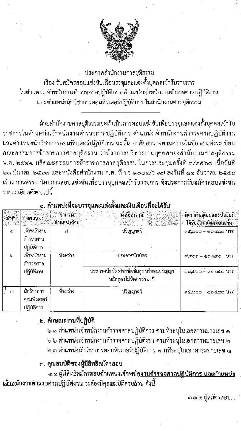 สำนักงานศาลยุติธรรม รับสมัครสอบแข่งขันเพื่อบรรจุและแต่งตั้งบุคคลเข้ารับราชการ 3 ตำแหน่ง ครั้งแรก 10 อัตรา (มีตำแหน่งว่างเพิ่มอีกหลายอัตรา) (วุฒิ ปวช. ปวส. ป.ตรี) รับสมัครสอบทางอินเทอร์เน็ต ตั้งแต่วันที่ 18 เม.ย. - 9 พ.ค. 2567 หน้าที่ 1