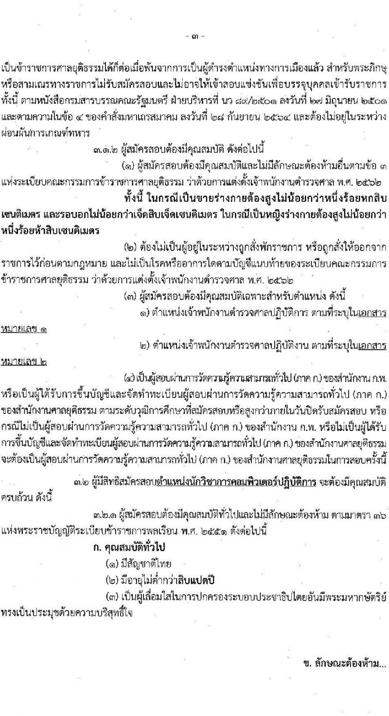 สำนักงานศาลยุติธรรม รับสมัครสอบแข่งขันเพื่อบรรจุและแต่งตั้งบุคคลเข้ารับราชการ 3 ตำแหน่ง ครั้งแรก 10 อัตรา (มีตำแหน่งว่างเพิ่มอีกหลายอัตรา) (วุฒิ ปวช. ปวส. ป.ตรี) รับสมัครสอบทางอินเทอร์เน็ต ตั้งแต่วันที่ 18 เม.ย. - 9 พ.ค. 2567 หน้าที่ 3