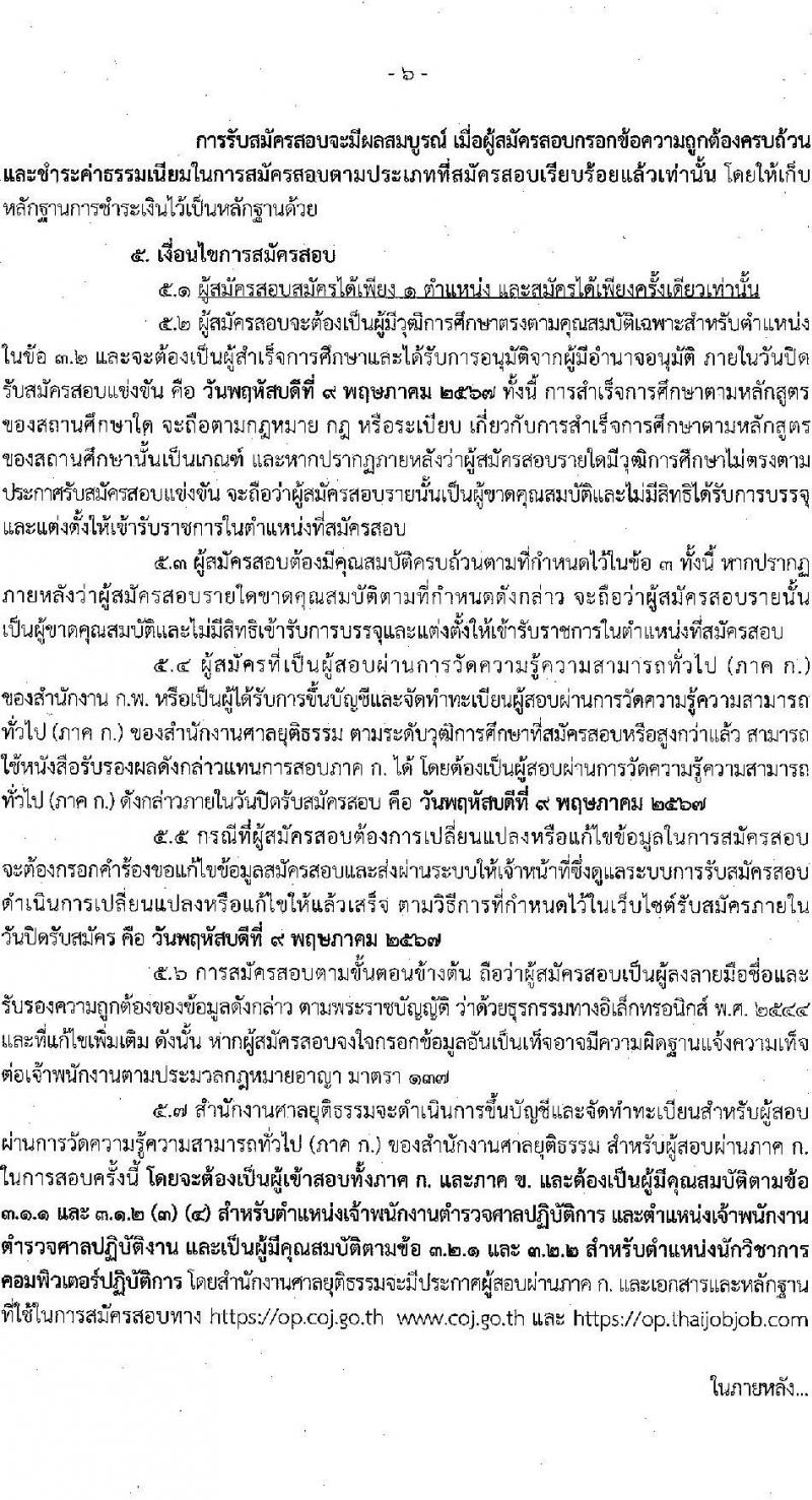 สำนักงานศาลยุติธรรม รับสมัครสอบแข่งขันเพื่อบรรจุและแต่งตั้งบุคคลเข้ารับราชการ 3 ตำแหน่ง ครั้งแรก 10 อัตรา (มีตำแหน่งว่างเพิ่มอีกหลายอัตรา) (วุฒิ ปวช. ปวส. ป.ตรี) รับสมัครสอบทางอินเทอร์เน็ต ตั้งแต่วันที่ 18 เม.ย. - 9 พ.ค. 2567 หน้าที่ 6