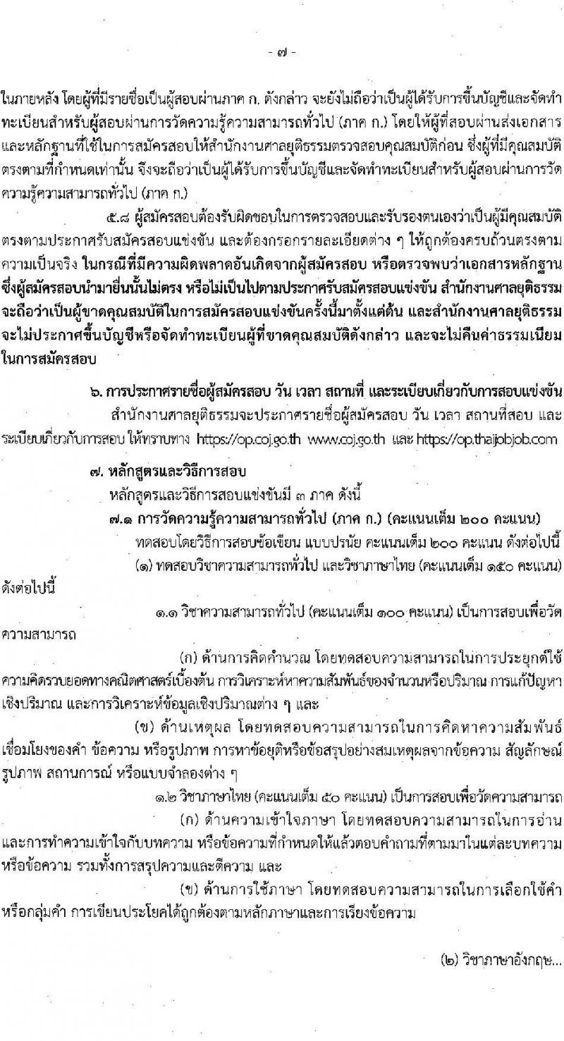 สำนักงานศาลยุติธรรม รับสมัครสอบแข่งขันเพื่อบรรจุและแต่งตั้งบุคคลเข้ารับราชการ 3 ตำแหน่ง ครั้งแรก 10 อัตรา (มีตำแหน่งว่างเพิ่มอีกหลายอัตรา) (วุฒิ ปวช. ปวส. ป.ตรี) รับสมัครสอบทางอินเทอร์เน็ต ตั้งแต่วันที่ 18 เม.ย. - 9 พ.ค. 2567 หน้าที่ 7