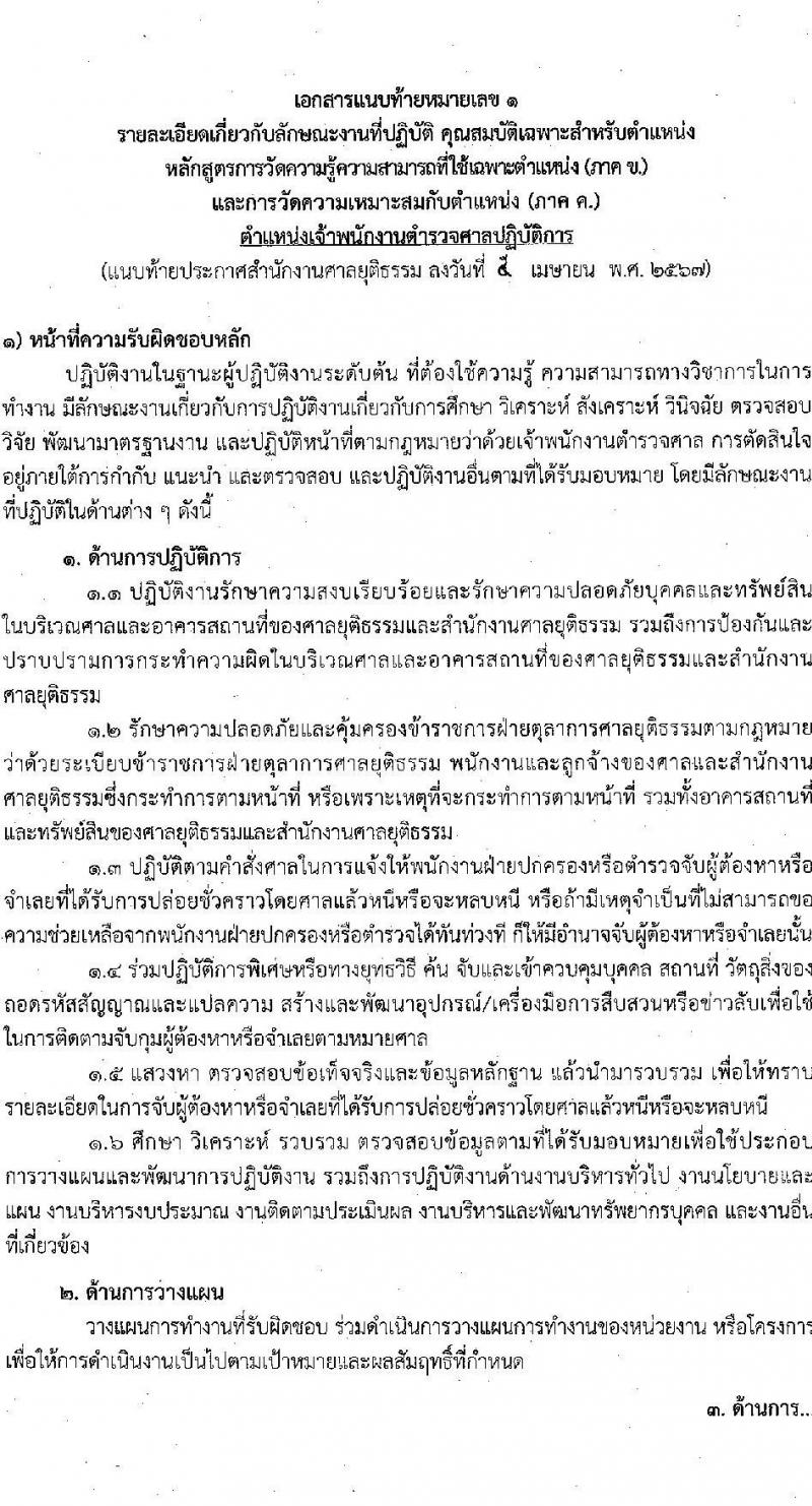 สำนักงานศาลยุติธรรม รับสมัครสอบแข่งขันเพื่อบรรจุและแต่งตั้งบุคคลเข้ารับราชการ 3 ตำแหน่ง ครั้งแรก 10 อัตรา (มีตำแหน่งว่างเพิ่มอีกหลายอัตรา) (วุฒิ ปวช. ปวส. ป.ตรี) รับสมัครสอบทางอินเทอร์เน็ต ตั้งแต่วันที่ 18 เม.ย. - 9 พ.ค. 2567 หน้าที่ 11