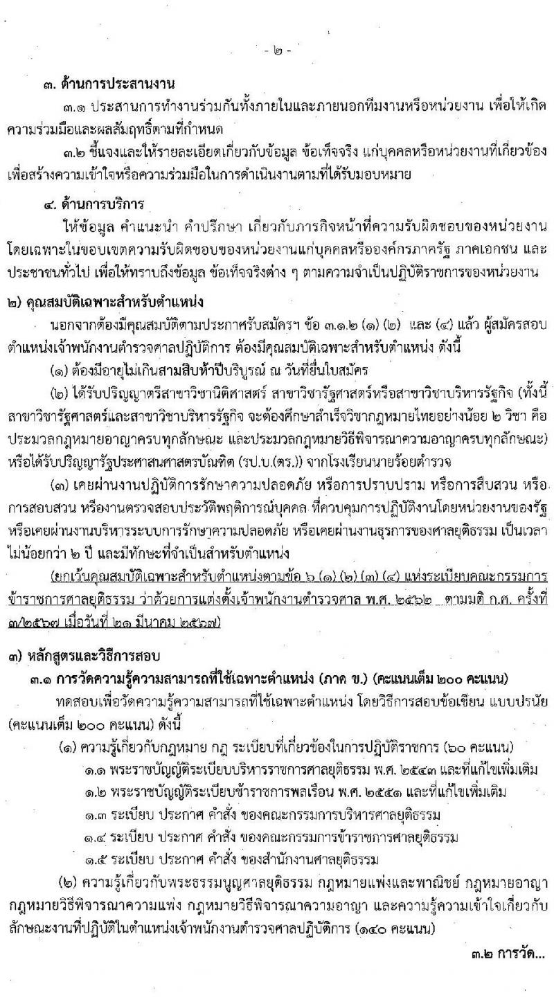 สำนักงานศาลยุติธรรม รับสมัครสอบแข่งขันเพื่อบรรจุและแต่งตั้งบุคคลเข้ารับราชการ 3 ตำแหน่ง ครั้งแรก 10 อัตรา (มีตำแหน่งว่างเพิ่มอีกหลายอัตรา) (วุฒิ ปวช. ปวส. ป.ตรี) รับสมัครสอบทางอินเทอร์เน็ต ตั้งแต่วันที่ 18 เม.ย. - 9 พ.ค. 2567 หน้าที่ 12
